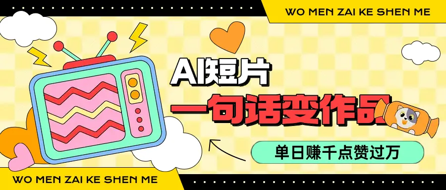 用AI制作AI短片一句话灵感=完整作品 单日变现1000+，条条点赞过万