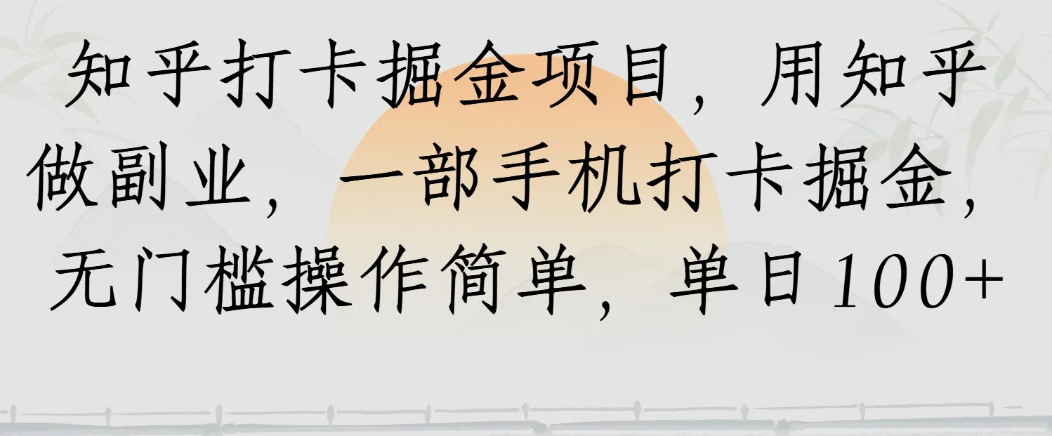 知乎打卡掘金项目，用知乎做副业，一部手机打卡掘金，无门槛操作简单，单日100+