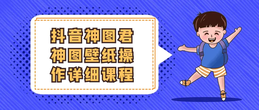 抖音神图君神图壁纸操作详细课程