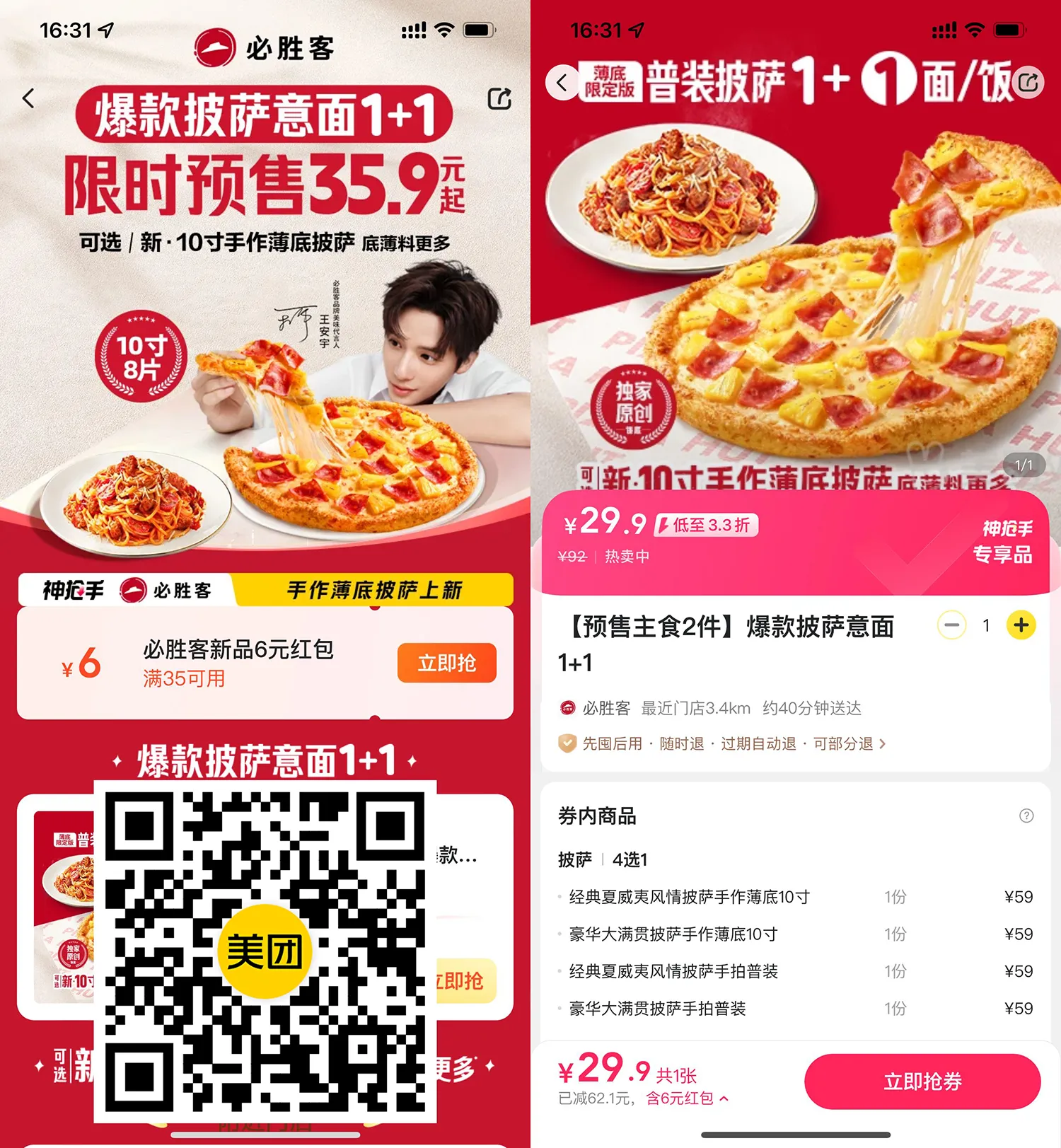 29.9撸必胜客10寸披萨+意面