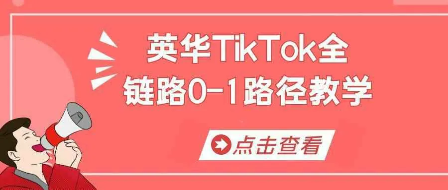 英华TikTok全链路0-1路径教学