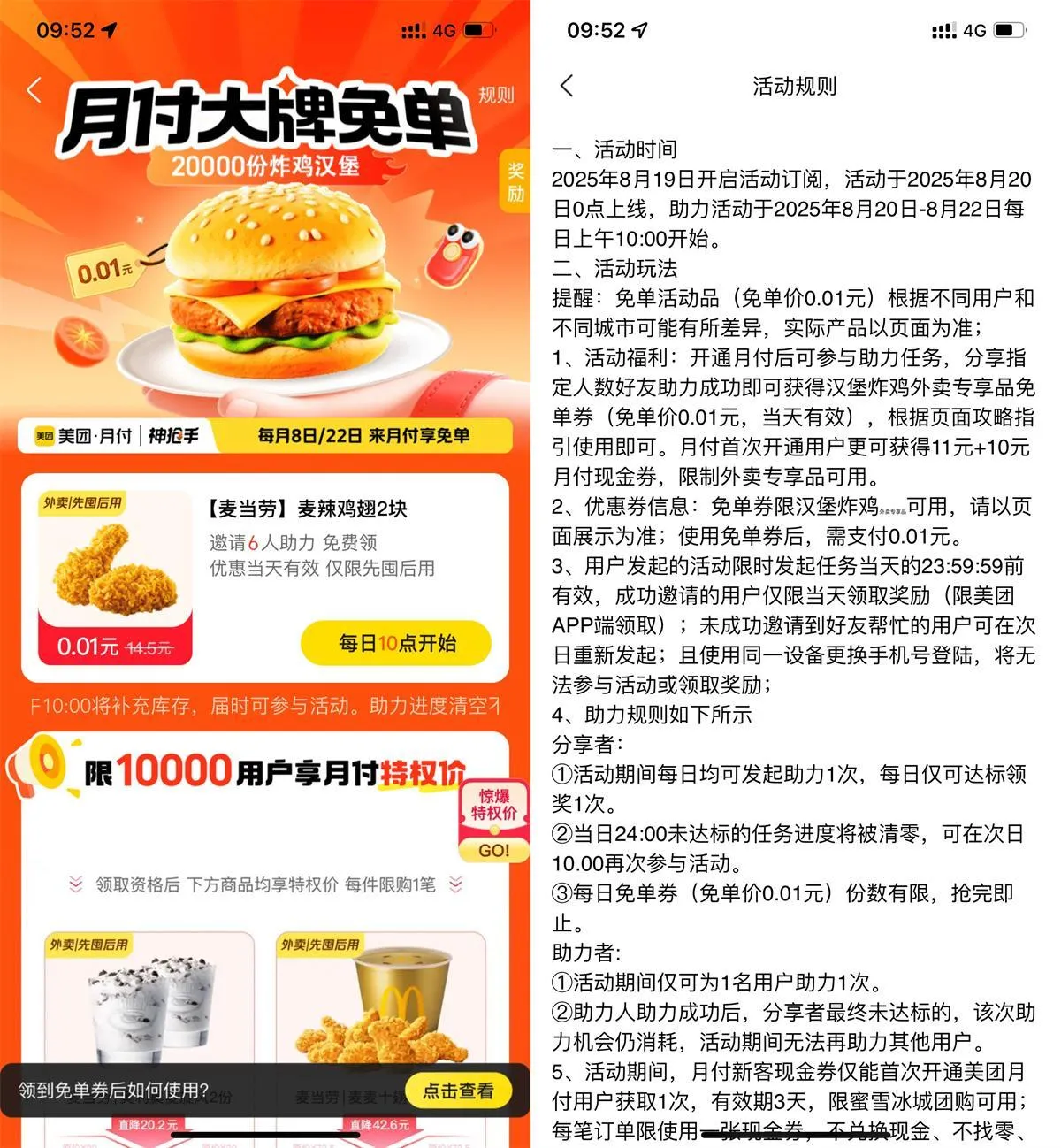 美团6人助力领麦当劳免单券