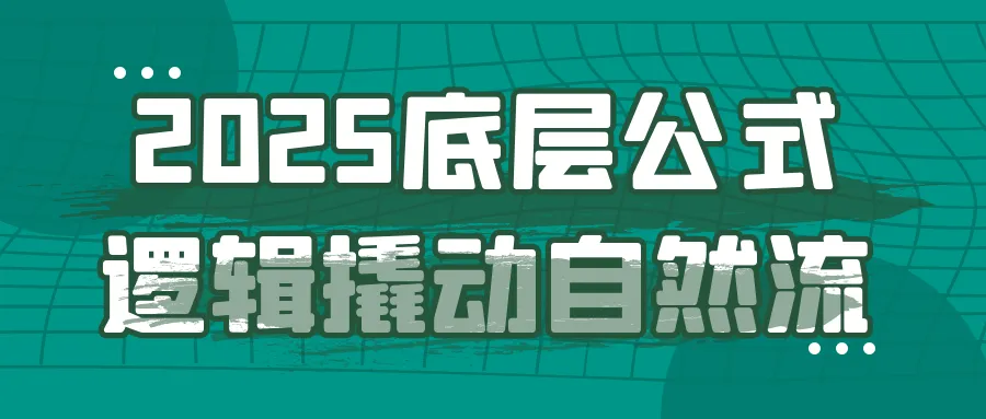 2025底层公式逻辑撬动自然流