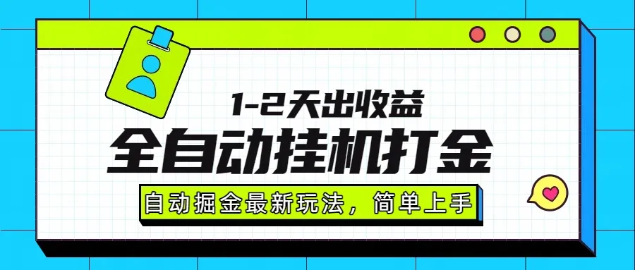 最新全自动打金玩法单日收益1000-2000