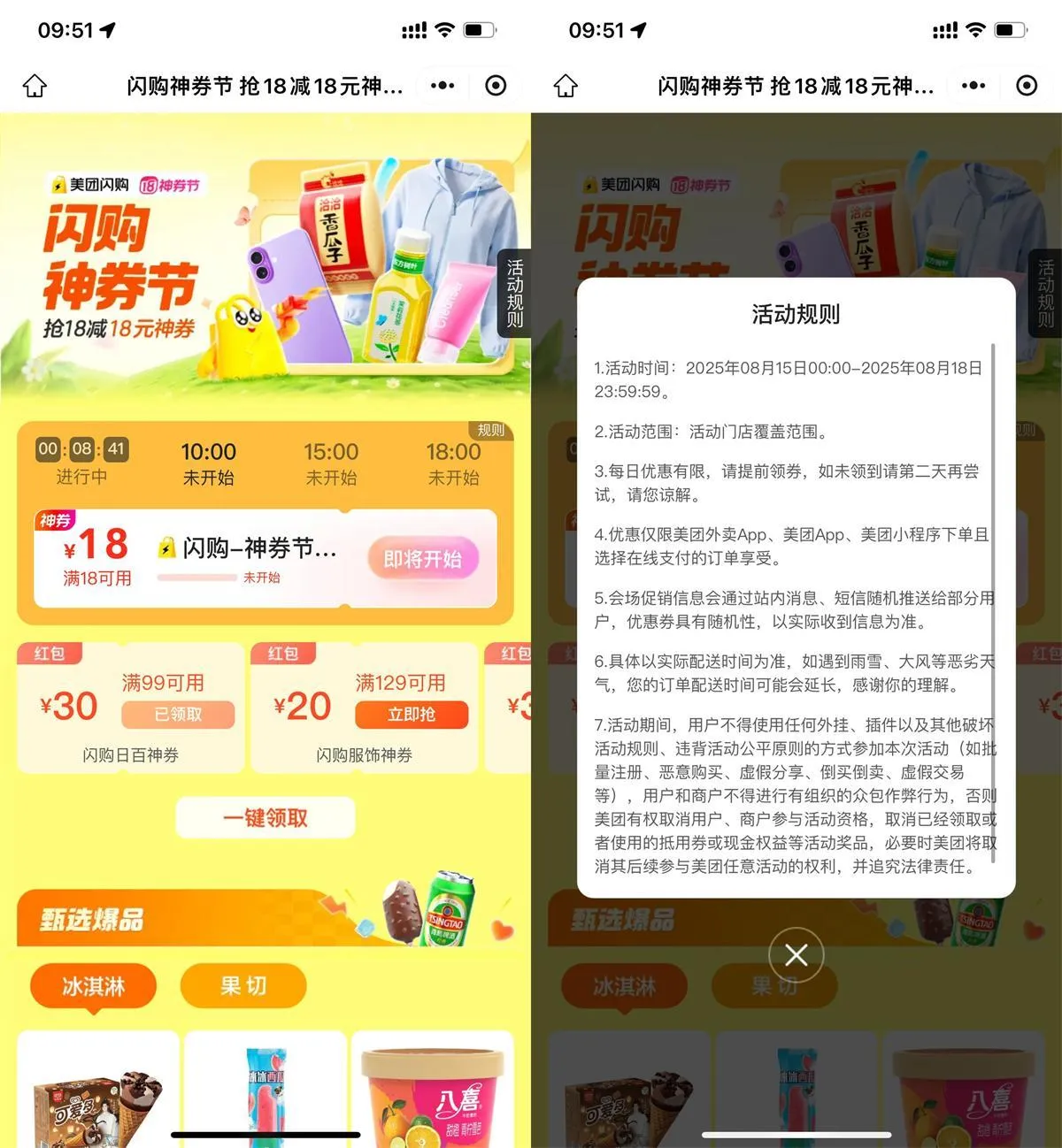 美团闪购神券节整点抢18亓券