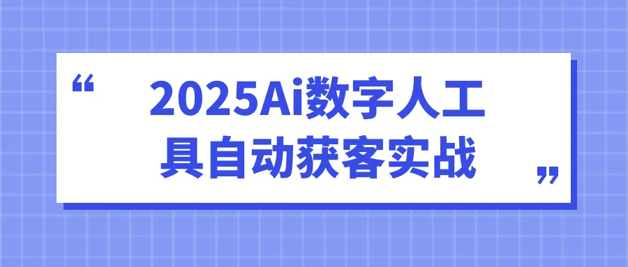 2025Ai数字人工具自动获客实战