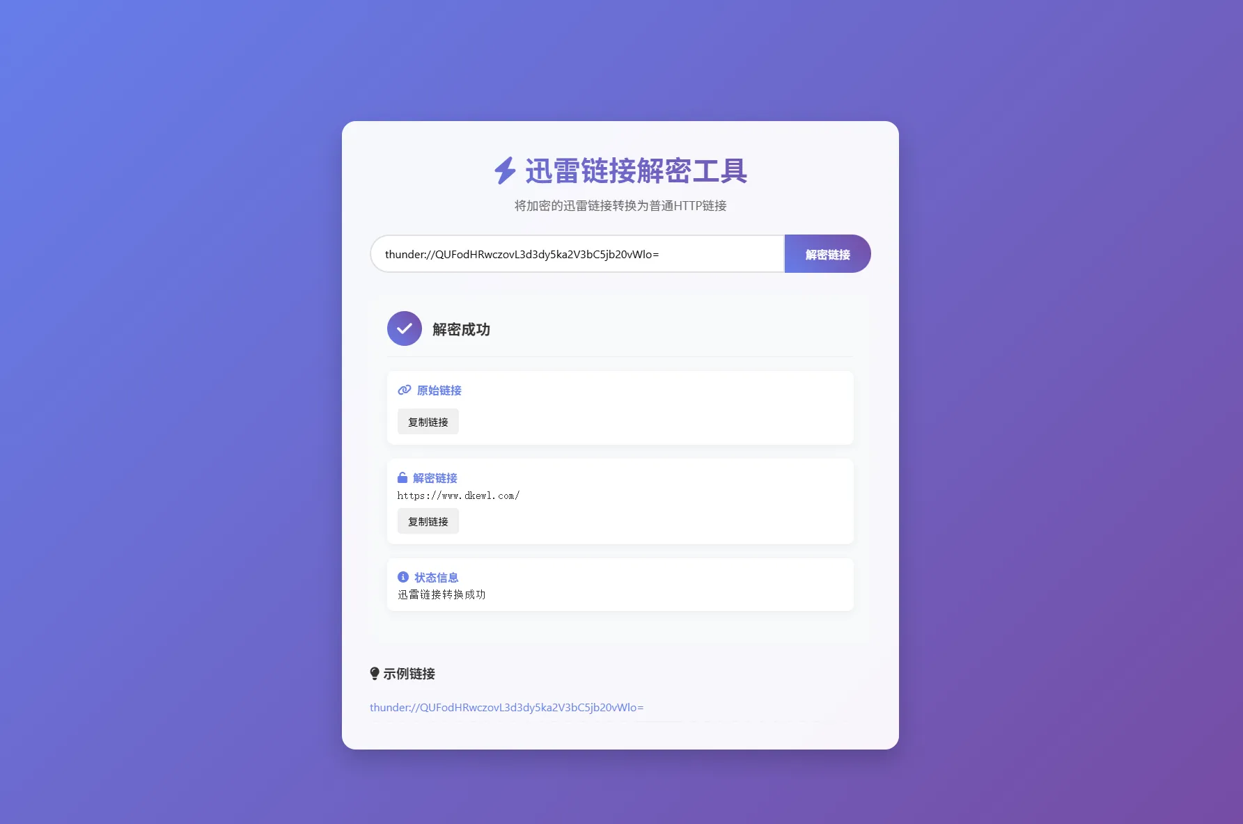 迅雷链接在线解密解析工具系统源码/本地化API/开源