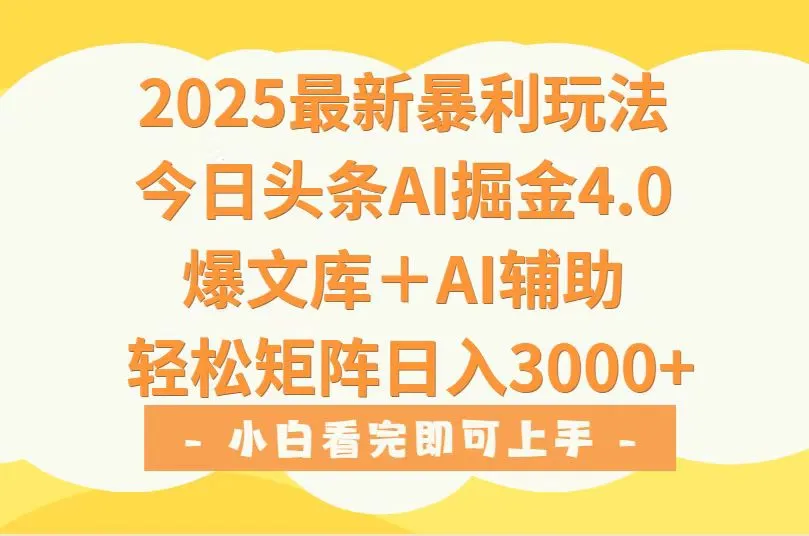 2025年今日头条最新暴利玩法4.0，一键生成爆款，轻松实现矩阵日入3000+