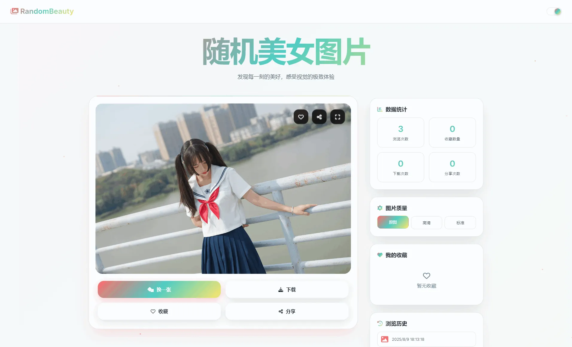 随机小姐姐图片源码_极致UI_保存历史缓存源码分享