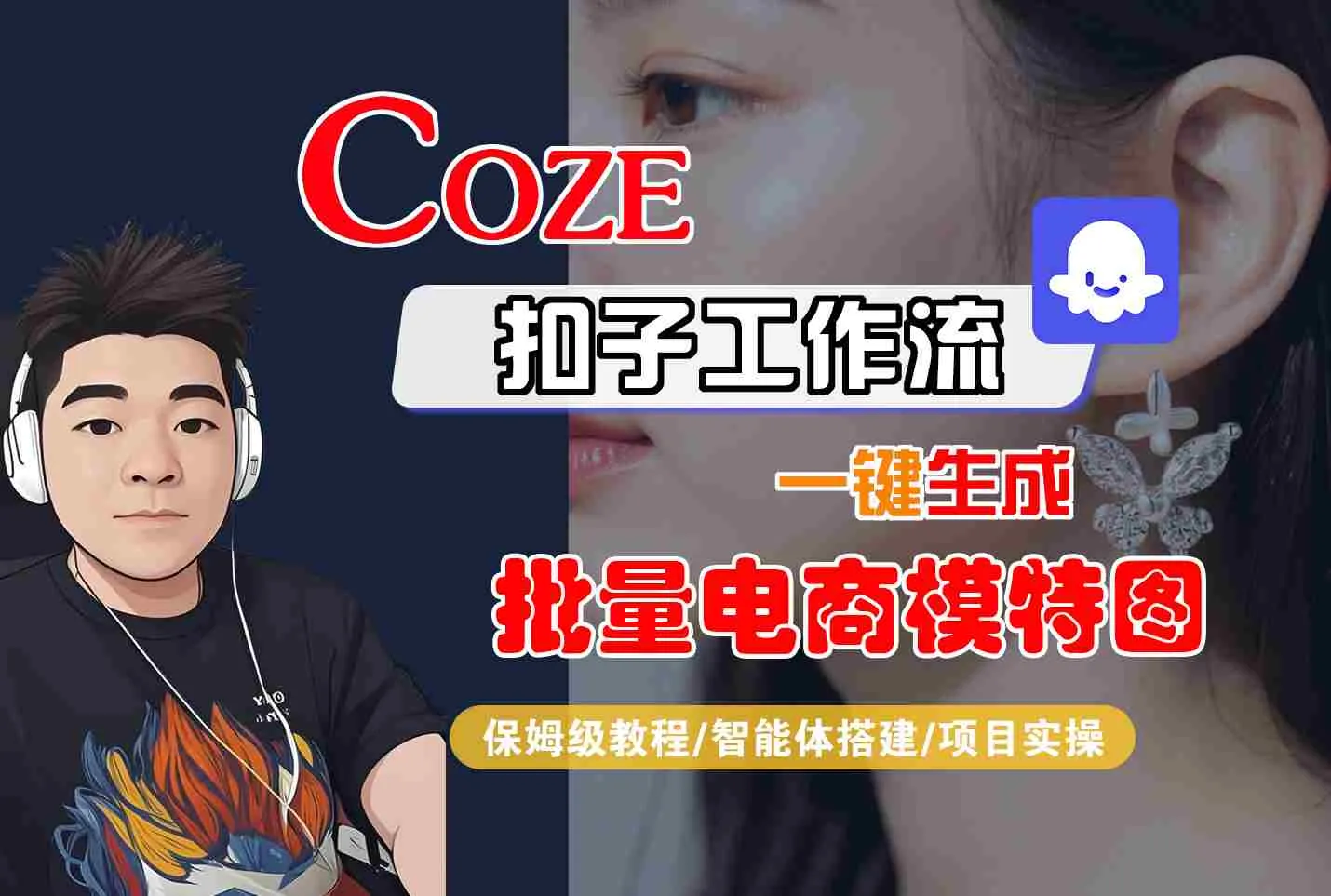COZE扣子工作流一键生成批量电商模特图，保姆级教程-智能体搭建-项目实操