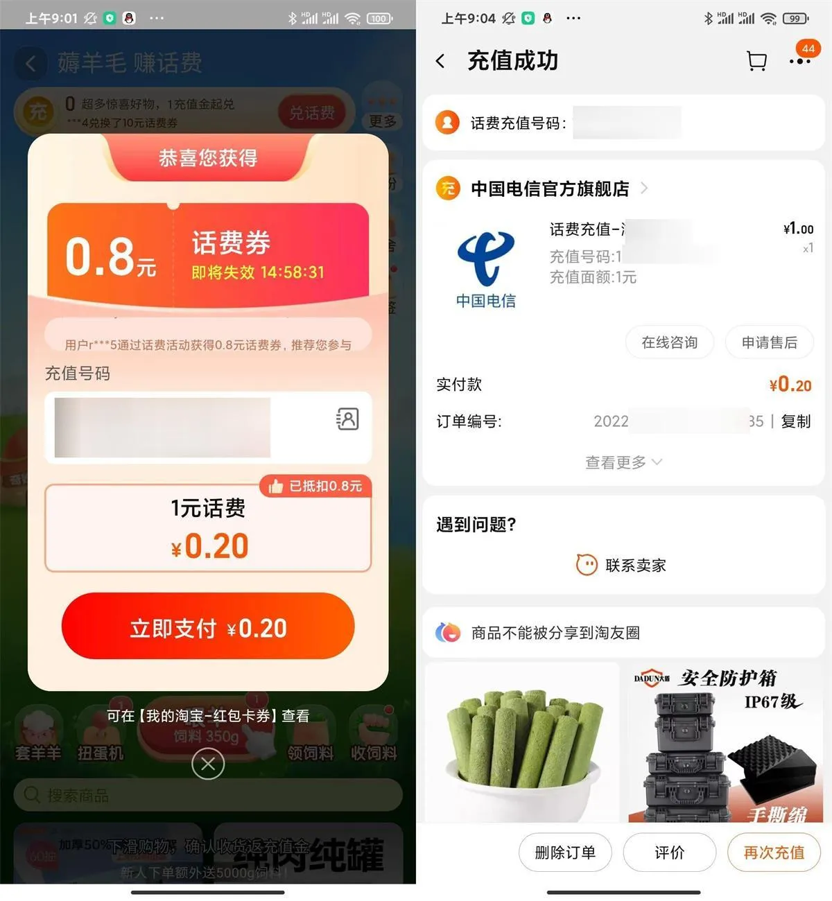 淘宝联通电信每天1.5冲3亓话费