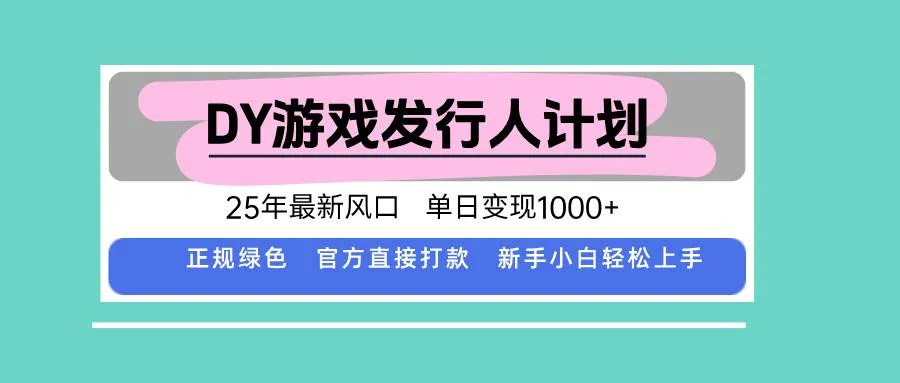 （15812期）DY小游戏发行人计划，25年最新风口，单日变现1000+，官方 直接打款，新…