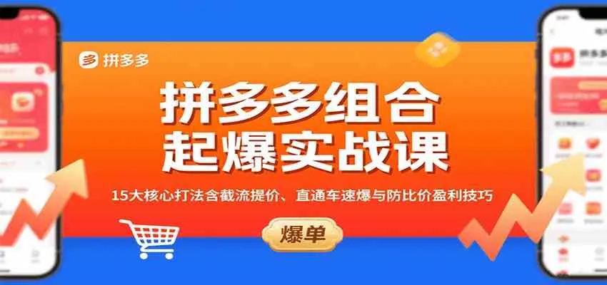 拼多多组合起爆实战课：15大核心打法含截流提价、直通车速爆与防比价盈利技巧