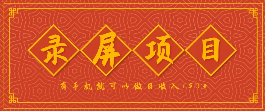 录屏项目，2.5/单，一小时可做10单左右，任务充足，可多开日赚150+，有手机就可以做！
