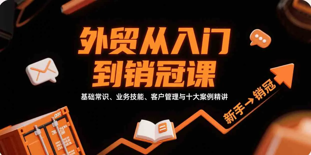外贸从入门到销冠，基础常识、业务技能、客户管理与十大案例精讲
