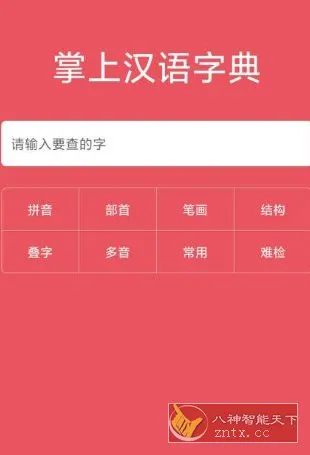 掌上汉语字典v2.0.01 高级版