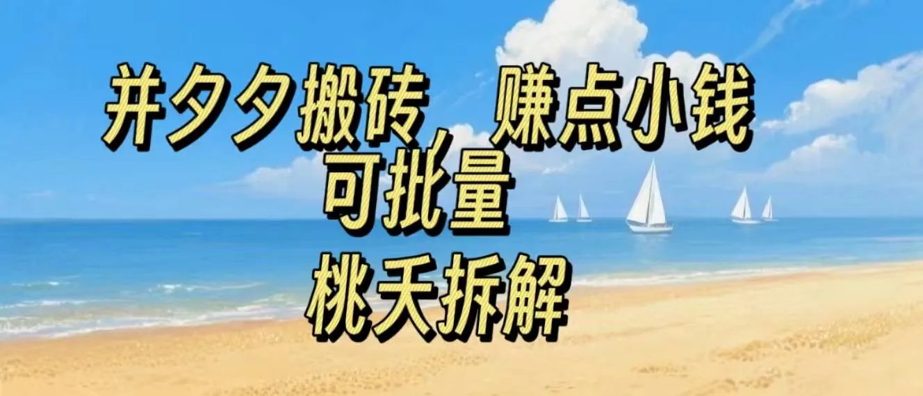 拼夕夕搬砖，非常简单，跟着步骤走，挣点小钱，可批量