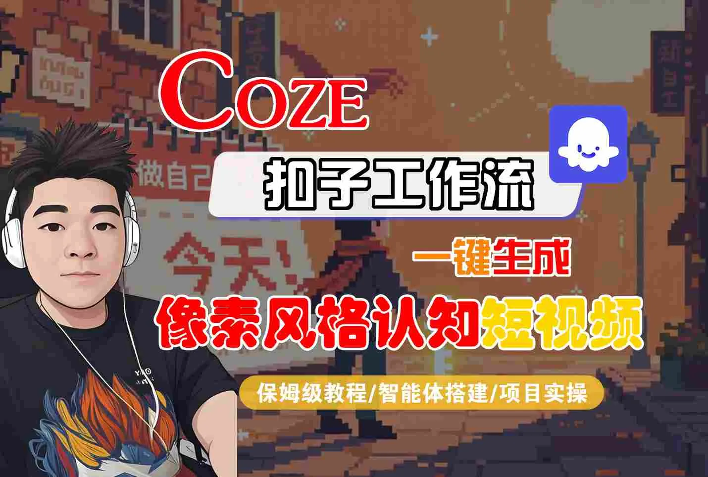 COZE扣子工作流一键生成像素风格认知短视频，保姆级教程-智能体搭建-项目实操