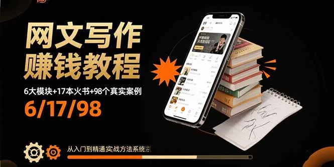 网文写作赚钱教程:6大模块+17本火书+98个真实例子 从入门到精通实战方法