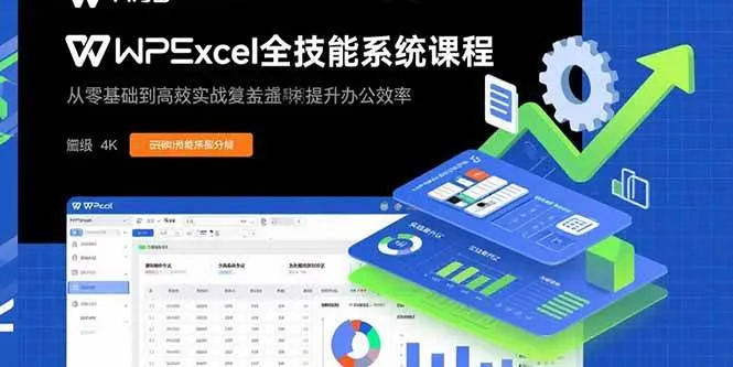 (15873期)WPS Excel全技能系统课程:从零基础到高阶实战全覆盖,全面提升办公效率