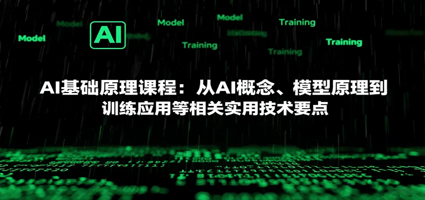 AI基础原理课程:从AI概念、模型原理到训练应用等相关实用技术要点