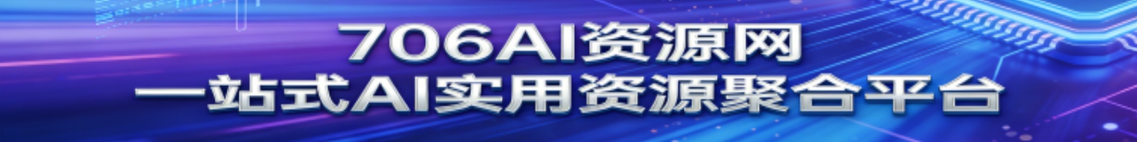 706AI资源网