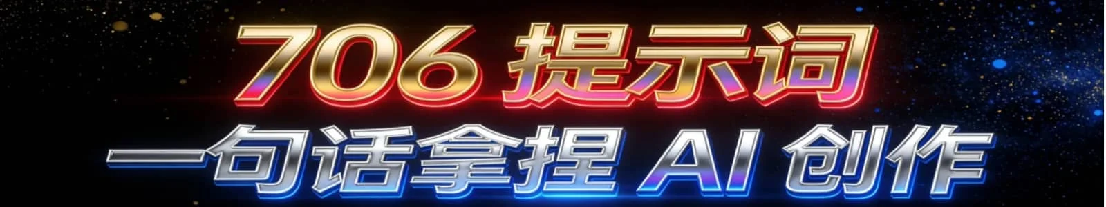 706Ai提示词