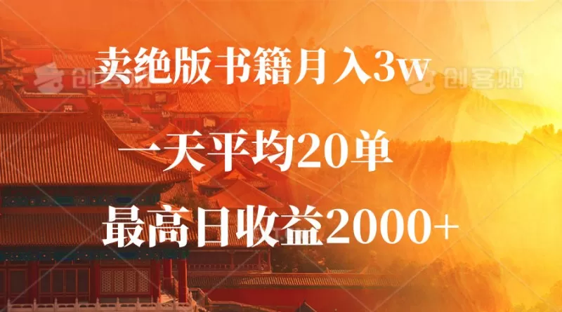以稀有书籍为主的销售业务月收入超过3万，平均每单售价为99元，每天平均销售20单，最高收益日可达2000+元。