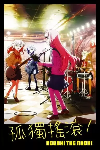 孤独摇滚！ (2022) 1080p BDRip 内封简繁