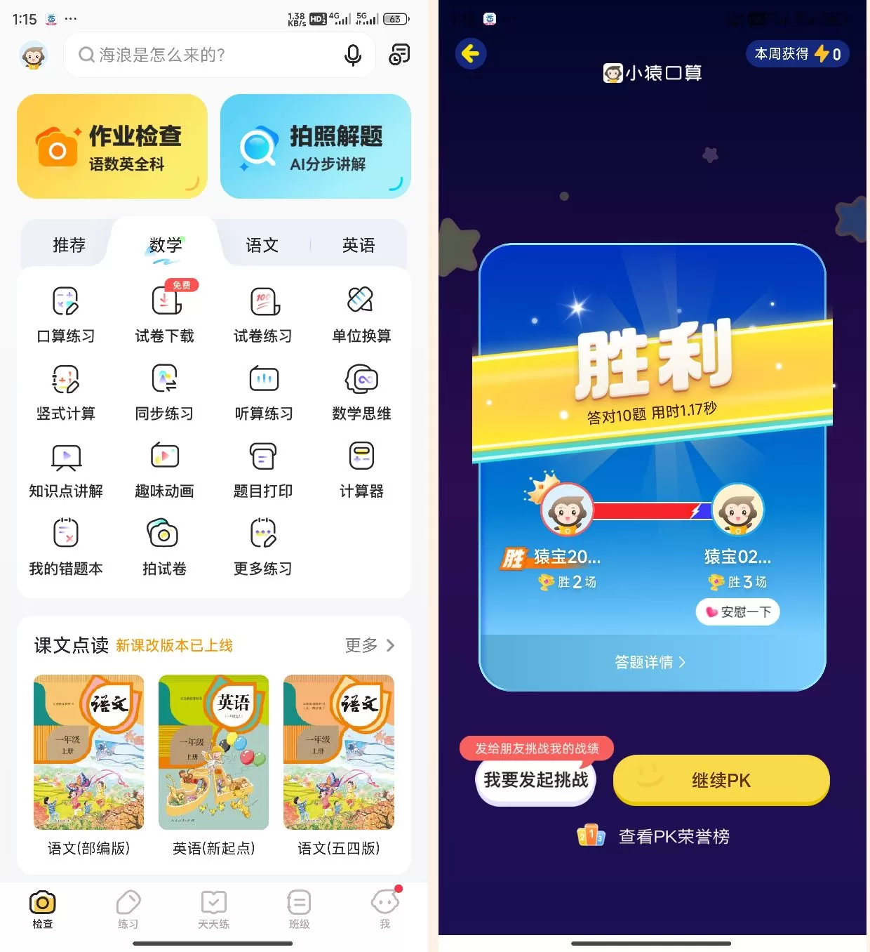 小猿口算PK解锁版