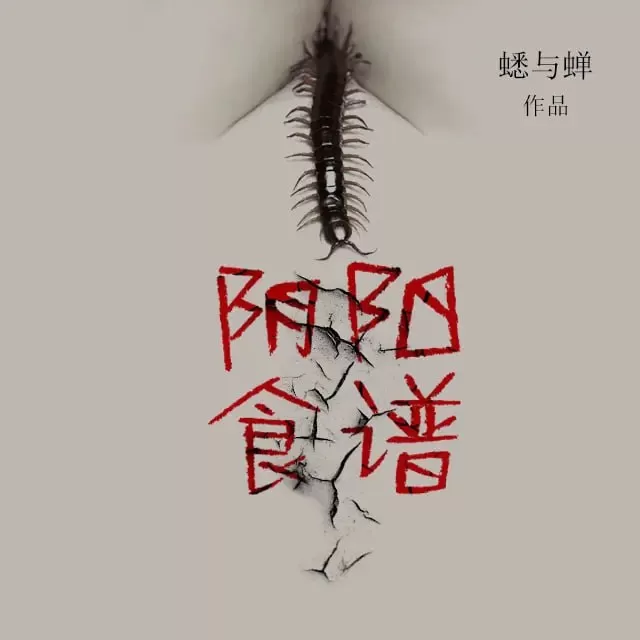 《阴阳食谱》有声小说 作者:蟋与蝉 主播:章鱼 421 集完结 《阴阳食谱》有声小说 作者:蟋与蝉 主播:章鱼 421集完结