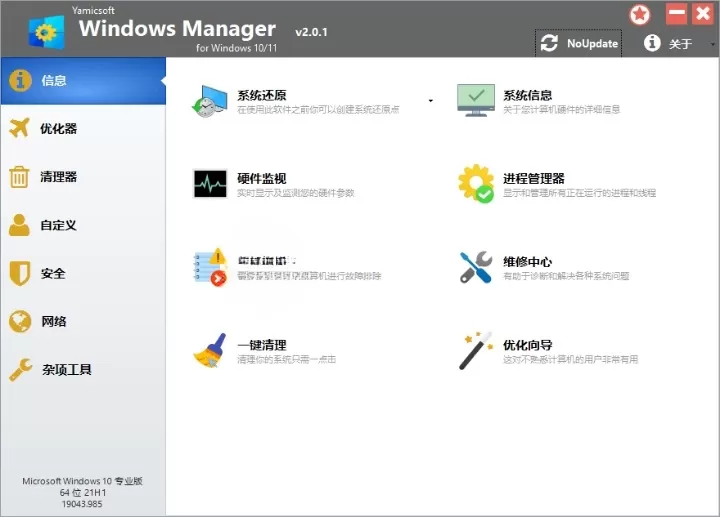 Yamicsoft Windows Manager 2.0.6 Win11优化大师