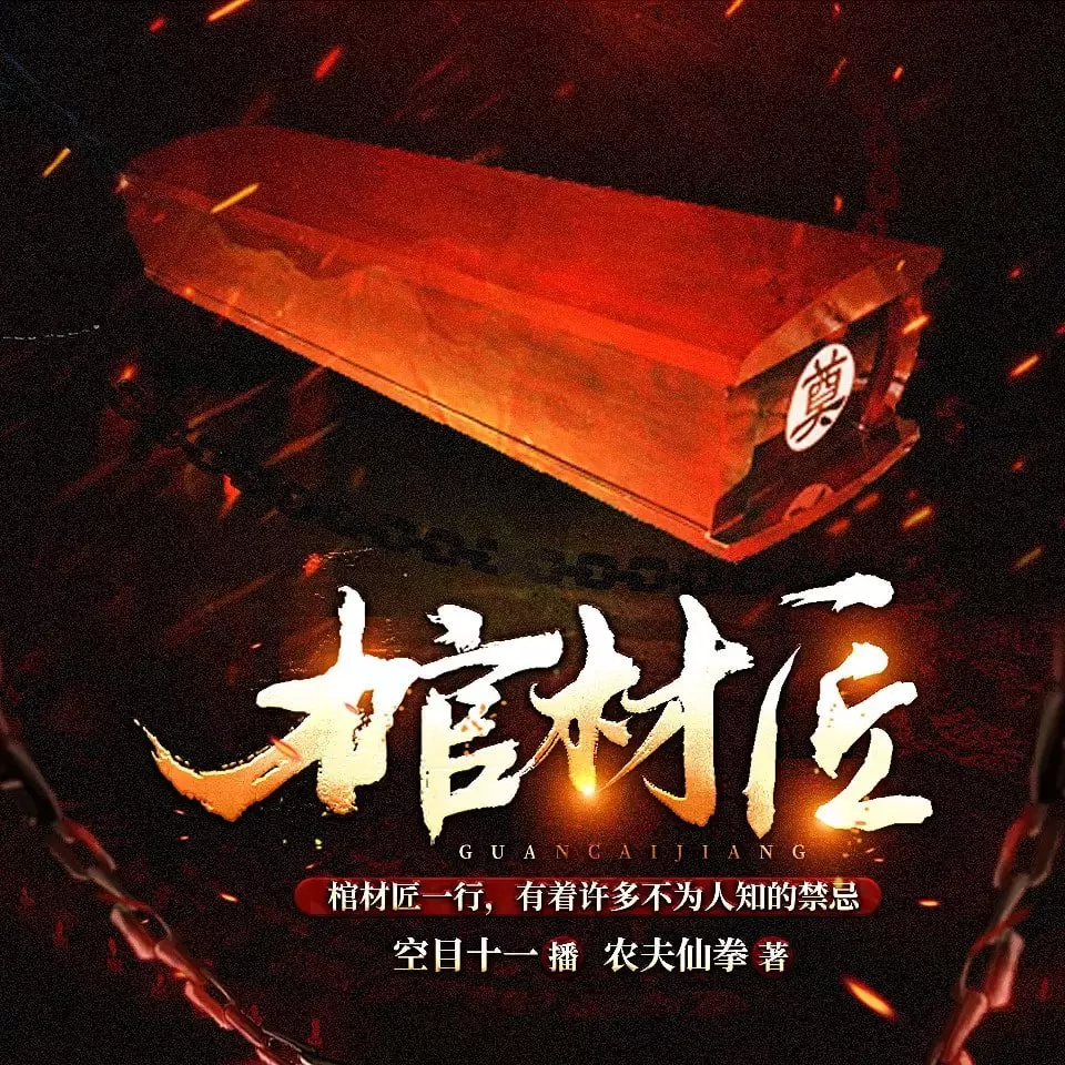 《棺材匠》有声小说 作者：农夫仙拳 主播：空目十一 637集完结