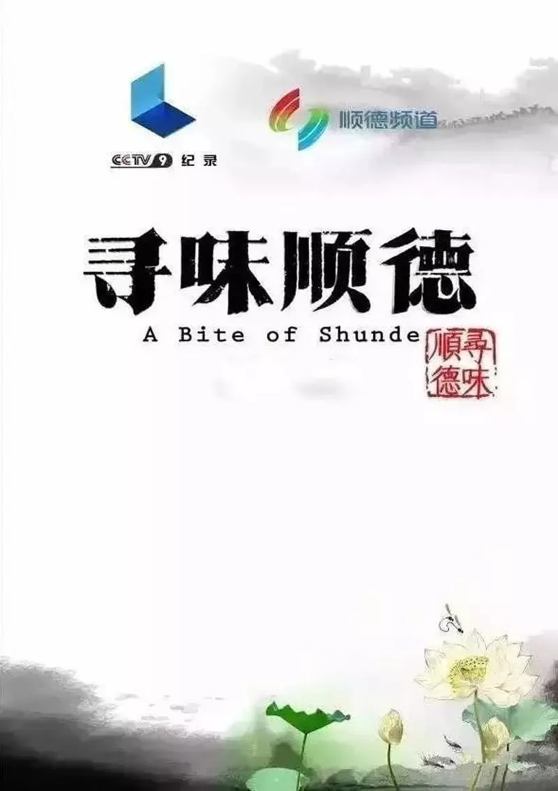 《寻味顺德》纪录片 (2016) 《寻味顺德》纪录片 (2016)