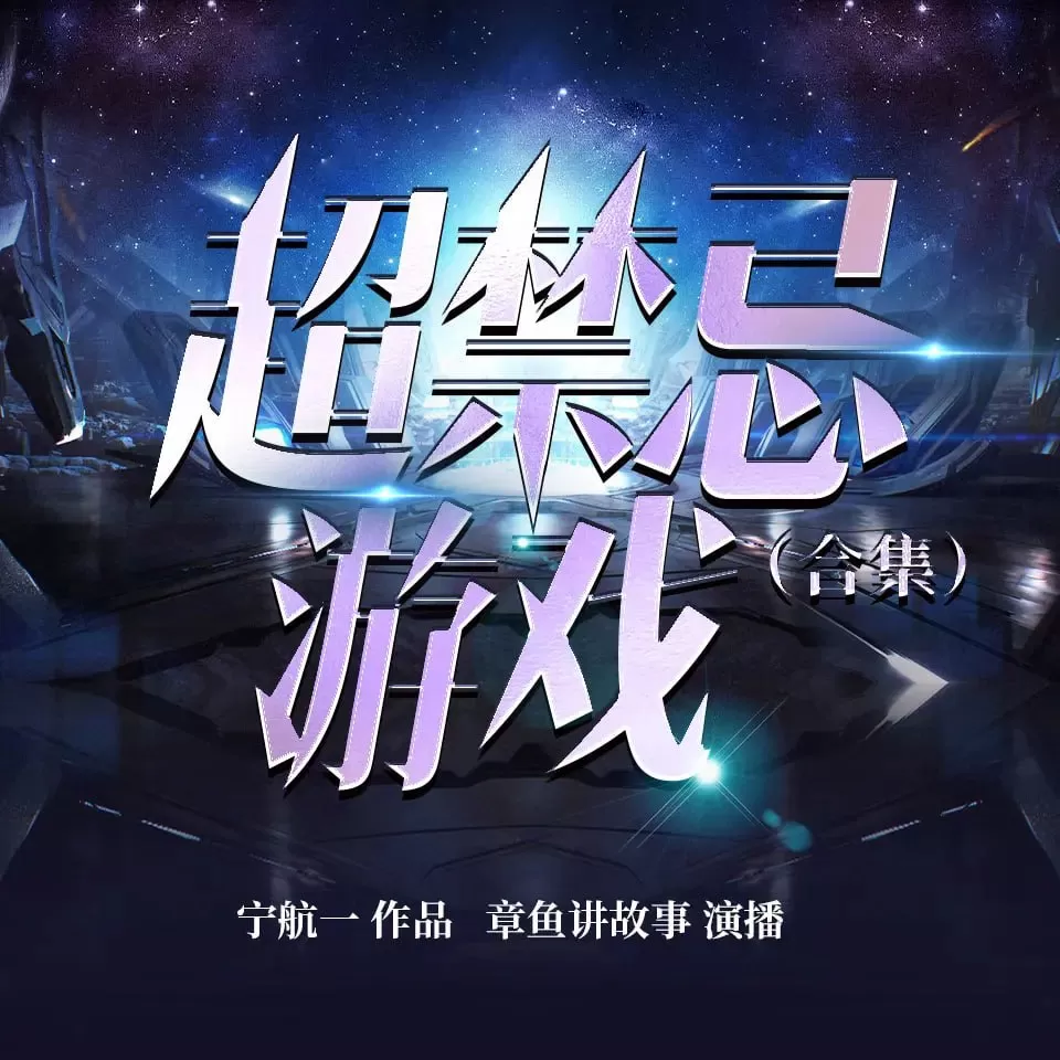 《超禁忌游戏》有声小说 合集版 作者：宁航一 主播：章鱼 181集完结