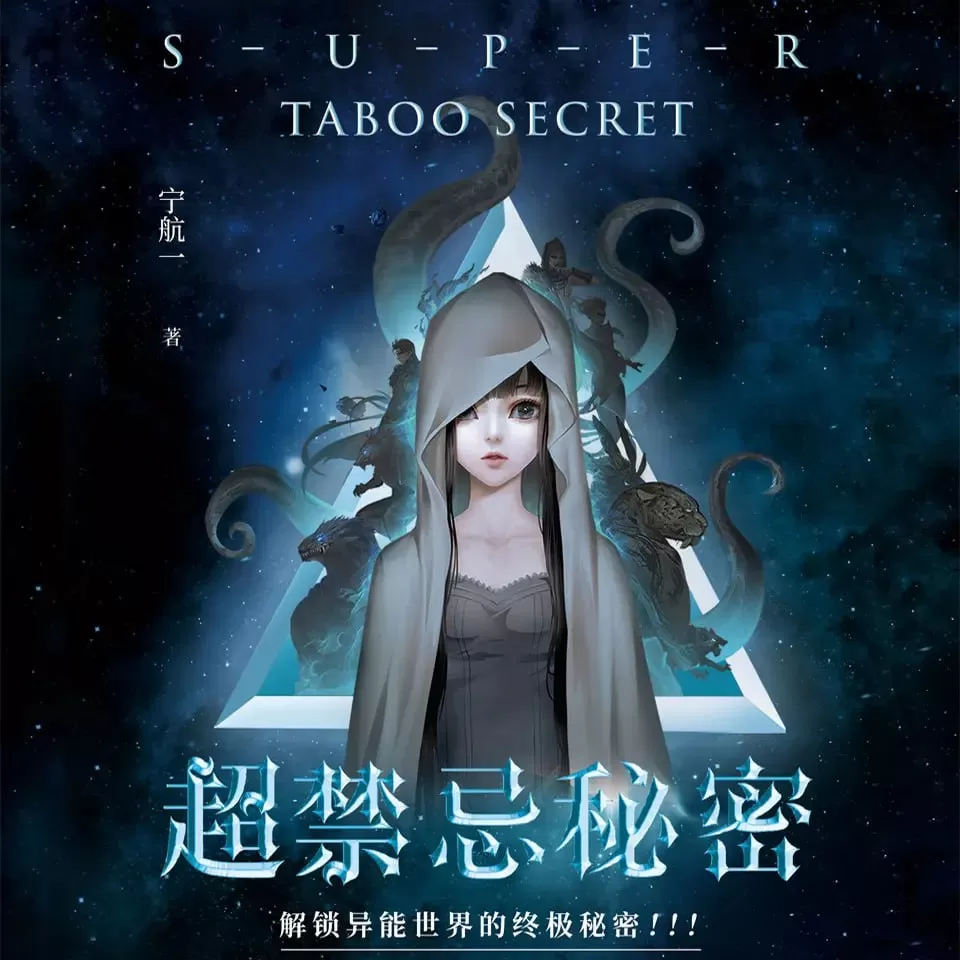 《超禁忌秘密》有声小说 1-3部全 作者：宁航一 主播：章鱼