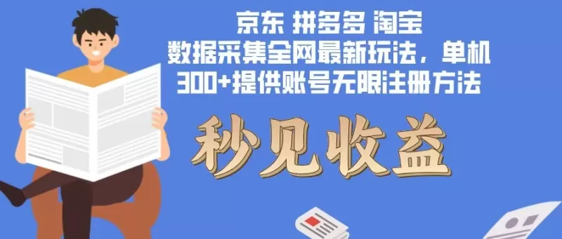 数据采集的最新方法是采用单机模式，300+个脚本支持无限开启，还有免费提供无限注册账号的方法。
