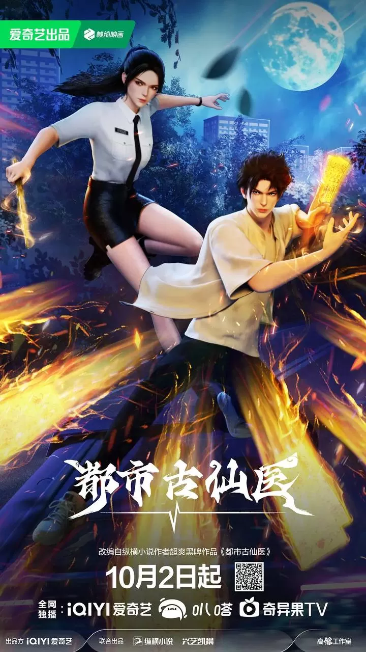 都市古仙医（2024）4K S01E01 – E06