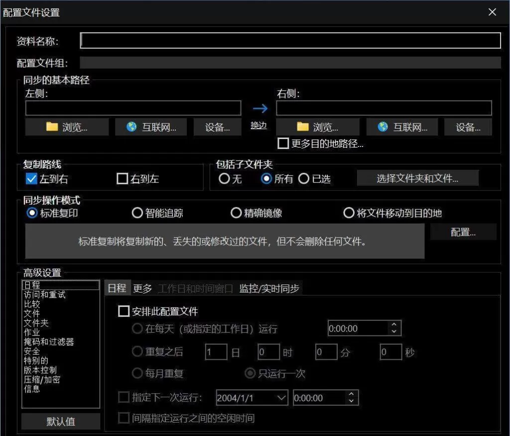 Syncovery 文件备份同步v10.16.2 官方中文版