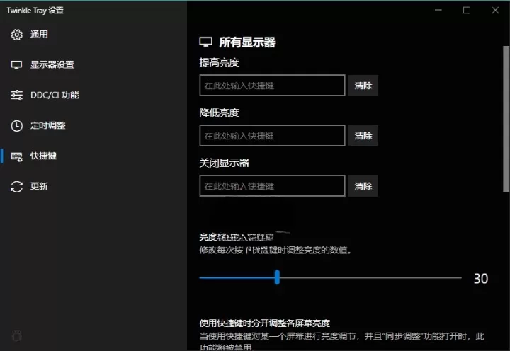 Twinkle Tray 多屏亮度调节 v1.16.2 中文版 Twinkle Tray多屏亮度调节v1.16.2中文版