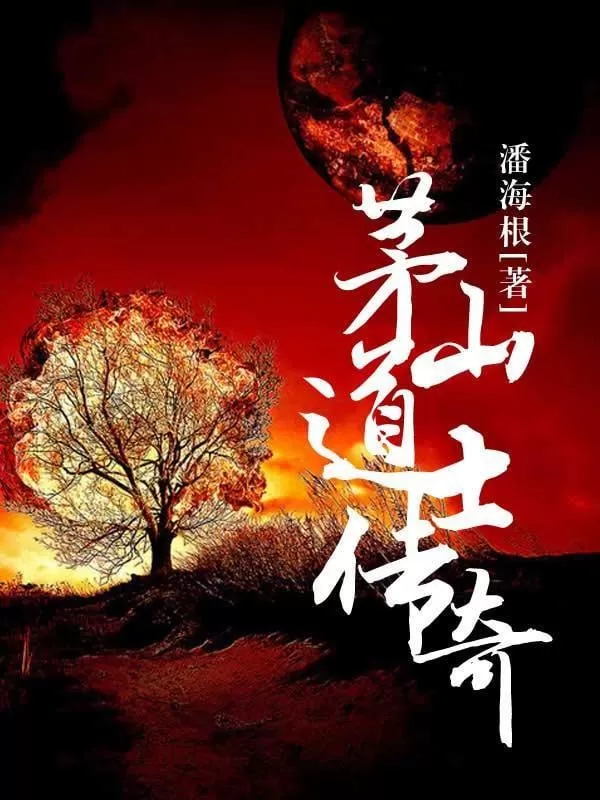 《茅山道士传奇》有声小说 作者：潘海根 演播：张二狗 129集完结