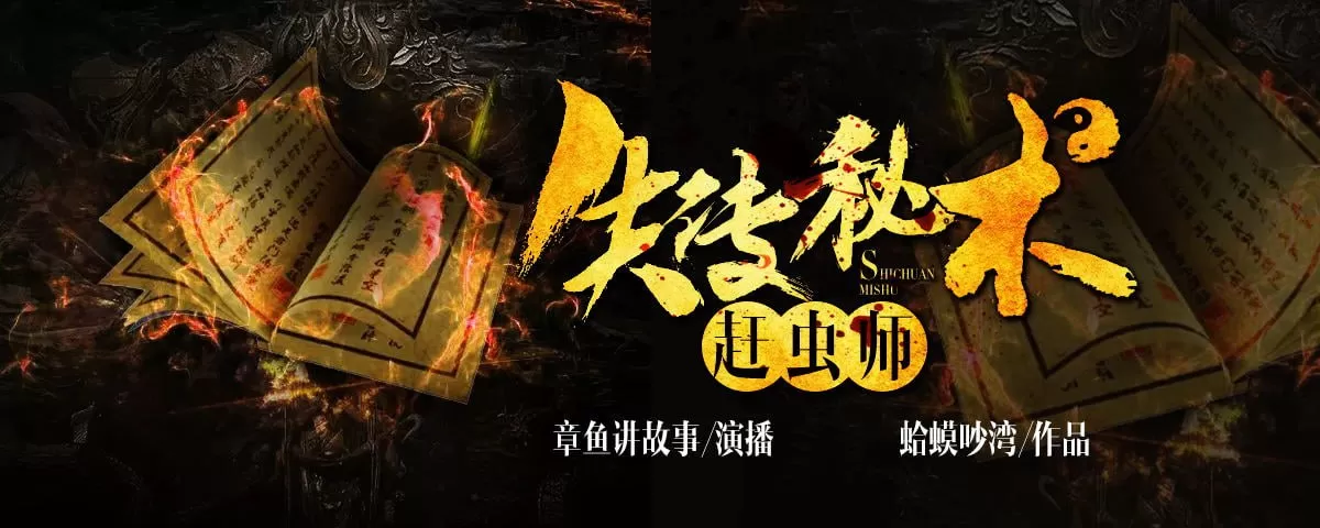 《失传秘术：赶虫师》有声小说 作者：蛤蟆吵湾 主播：章鱼 463集完结