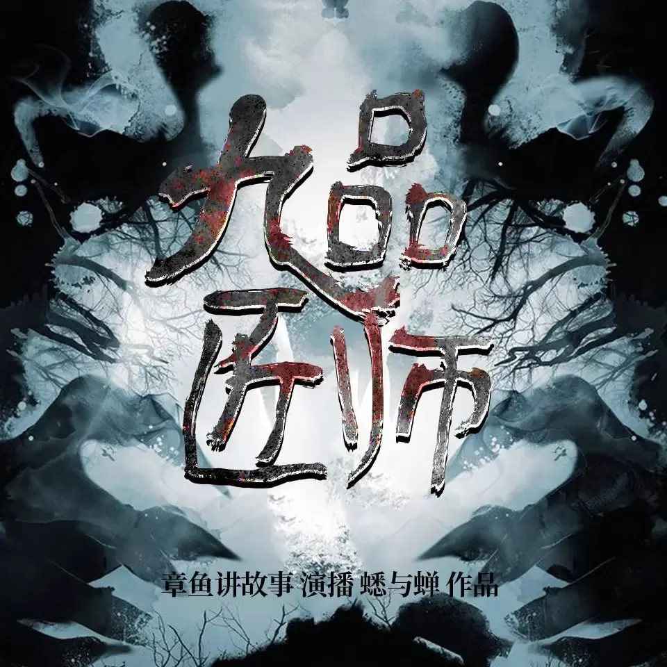 《九品匠师》有声小说 作者：蟋与蝉 主播：章鱼 283集完结