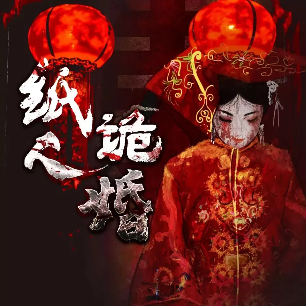 《纸人诡婚》原著《阴美人》有声小说 作者：羽落辰汐 演播：al阿离 956集完结
