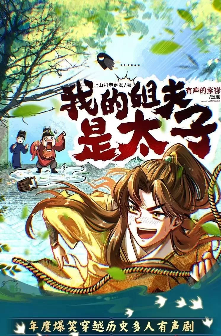 《我的姐夫是太子》有声小说 作者：上山打老虎额 主播：紫襟 1607集完结