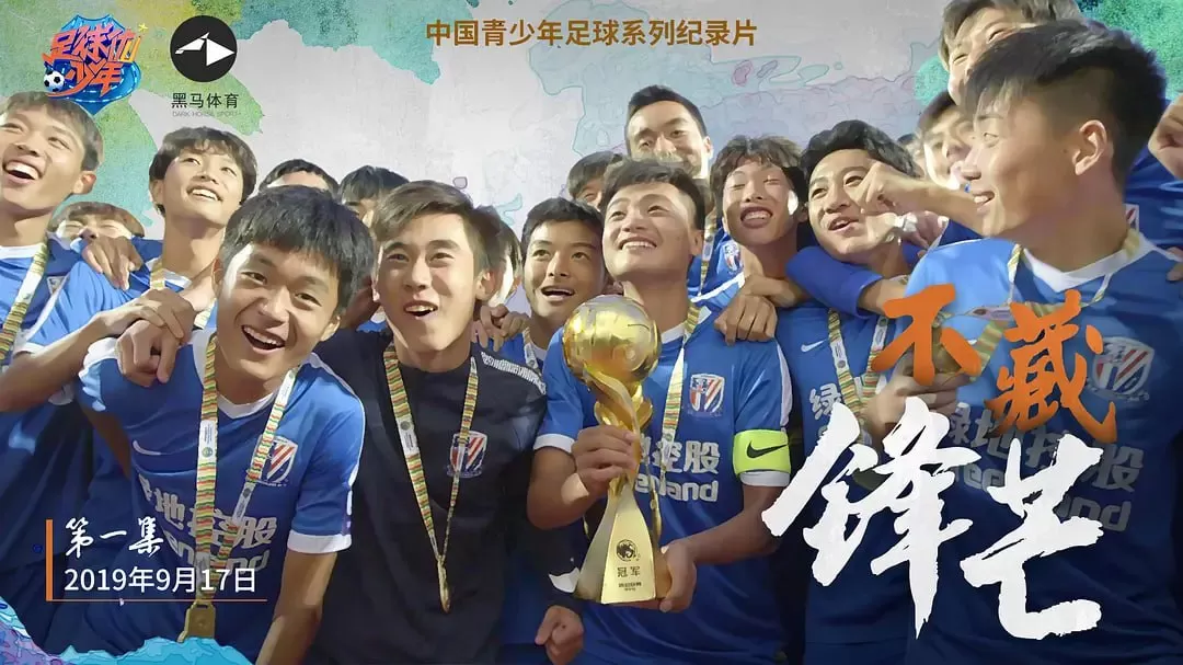 《足球优少年》纪录片 (2019)