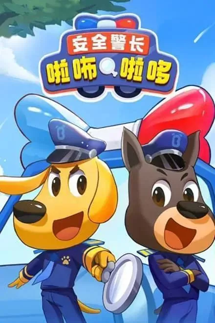 安全警长啦咘啦哆 全集60集版 HQ高码 / 4K