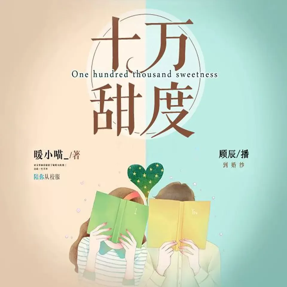 《十万甜度》有声小说 作者：暖小喵_ 主播：顾辰&莱兮 324集完结