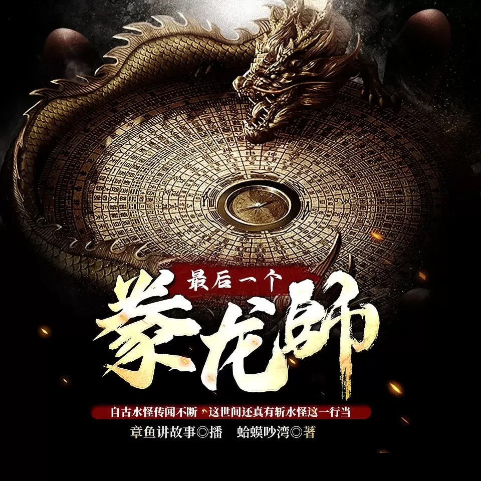 《最后一个豢龙师》有声小说 作者:蛤蟆吵湾 主播:章鱼 820 集完结 《最后一个豢龙师》有声小说 作者:蛤蟆吵湾 主播:章鱼 820集完结