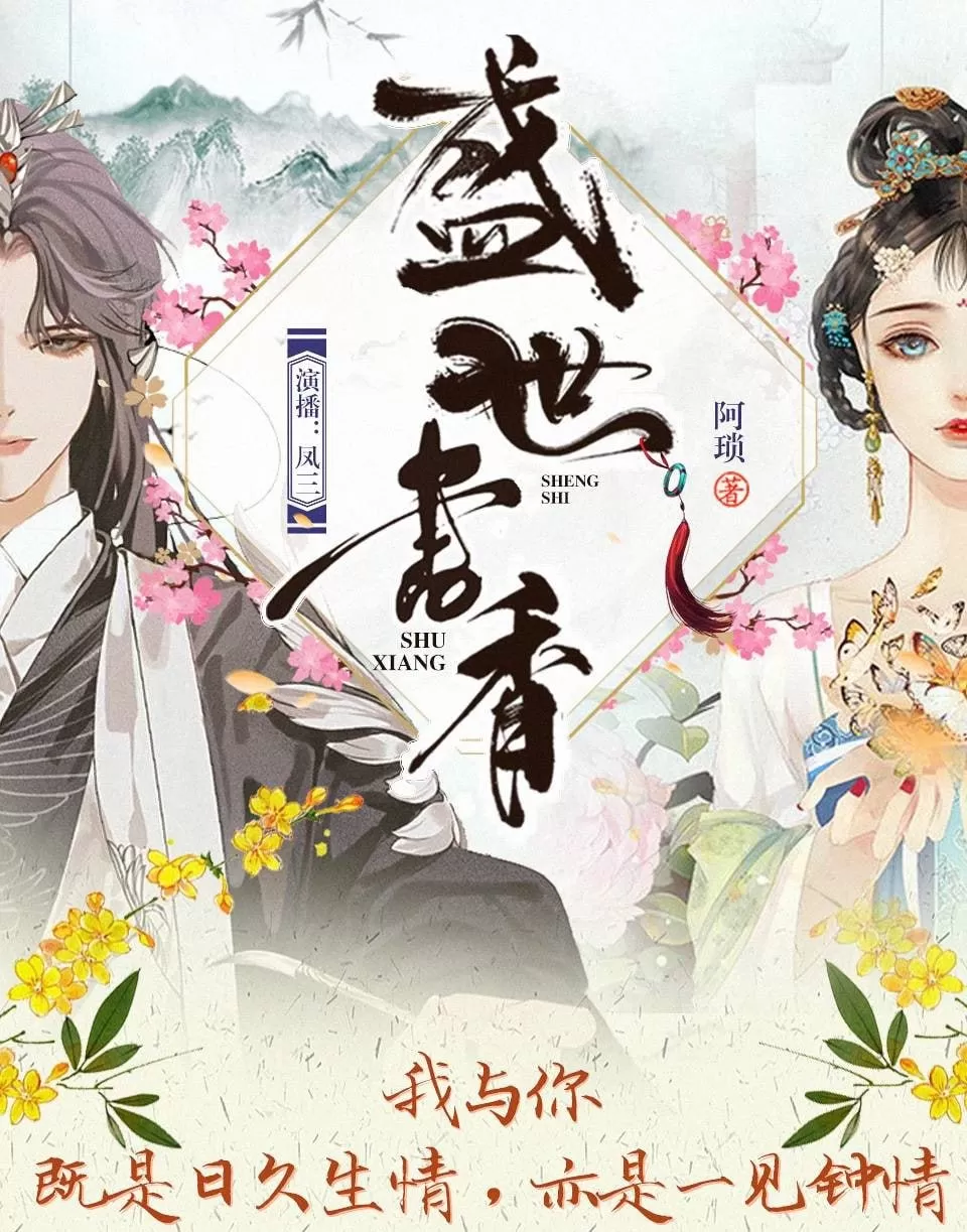 《盛世书香》有声小说 作者：阿琐 领衔演播：凤三&十二月 825集完结